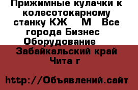 Прижимные кулачки к колесотокарному станку КЖ1836М - Все города Бизнес » Оборудование   . Забайкальский край,Чита г.